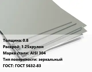 Лист нержавеющий 0.8 1.25хрулон Сталь: AISI 304 Тип:зеркальный ГОСТ 5632-83